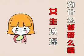女生洗澡为什么都那么慢？因为女生步骤多，奇怪的知识又增加了！视频封面
