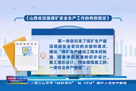 触“红线”煤矿必须停产整顿！山西出台最严规定！|山西新闻联播视频封面