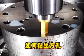 如何钻出方孔？使劲怼就行了！这是一场硬碰硬的较量视频封面