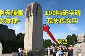 100吨无字碑现失传文字，武则天陵墓石碑，暗藏着兰亭序陪葬证据视频封面
