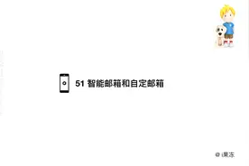 51 iPhone智能邮箱和自定邮箱视频封面