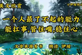 人生感悟《一个人蕞了不起的能力：能扛事，管住嘴，稳住心》美文视频封面