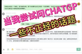 尝试问ChatGPT一些不正经的问题视频封面