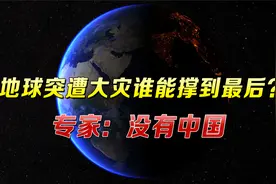 地球突遭大灾谁能撑到最后？多国发起大胆猜测，唯独没有中国视频封面
