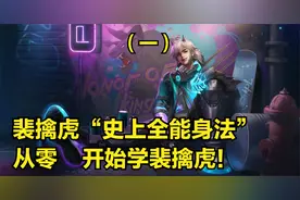 裴擒虎3分钟详细教学，认真看完就能学会，史上最高能裴擒虎教学视频封面
