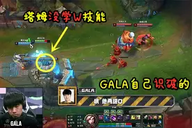 破案了！GALA自己识破塔姆学了两级Q，和Uzi的“十秒水银”一样细
