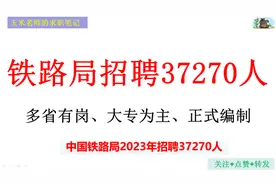 中国铁路各单位共招聘37270人，正式编制，面向全国、大专可报视频封面