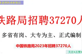 中国铁路各单位共招聘37270人，正式编制，面向全国、大专可报