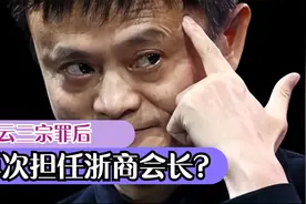 马云三宗罪后，再次担任浙商总会会长？视频封面