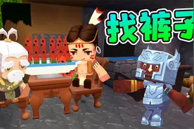 迷你世界1136：狗蛋的裤子丢了，可能是老沙偷的