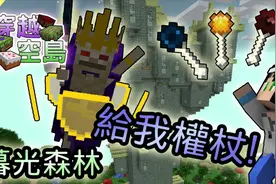殒月【我的世界】穿越空岛#56 前往暮光森林 请给我令牌吧