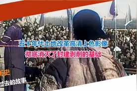 五十年代土地改革高清上色影像 彻底消灭了封建剥削的基础视频封面