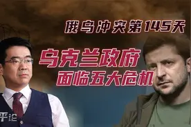 宋忠平：欧洲不堪重负将放弃乌克兰？泽连斯基政府面临五大危机！视频封面