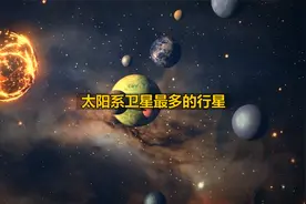 天文学家在木星周围发现了12颗新卫星视频封面
