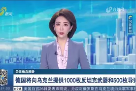 关注俄乌局势！德国将向乌克兰提供1000枚反坦克武器和500枚导弹视频封面