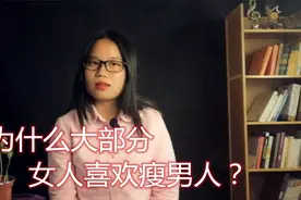 为什么大部分女人喜欢瘦男人？告诉你两个真实的原因