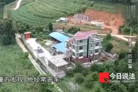 贫困村惊现豪华别墅，“土皇帝”有啥暴富秘诀，警方觉得有蹊跷视频封面