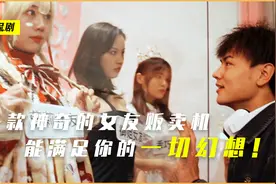 一款神奇的女友贩卖机，满足你的一切幻想，不满意随时退还，奇幻视频封面