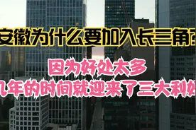 安徽加入长三角短短几年的时间，就迎来了三次重大利好视频封面