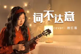 港风小姐姐翻唱《词不达意》尤克里里弹唱视频封面