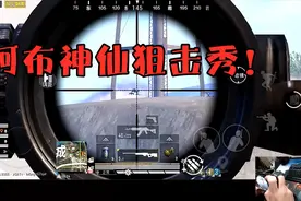 阿布的神仙狙击又来了！500米狙人1枪1个，敌人当场举报！视频封面