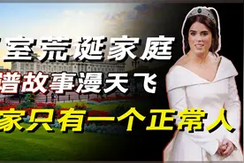 英国王室的荒诞家庭，离谱故事漫天飞，可怜尤金妮公主独自支撑？视频封面