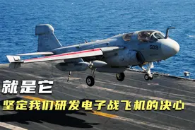 EA6B是94年空情异常事件的元凶，坚定了我们研发电子战飞机的决心视频封面