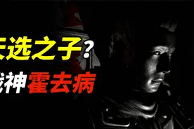 武将的巅峰？18岁成武将之首，21岁被封战神，霍去病是战神下凡？视频封面