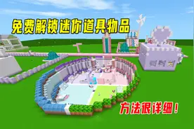迷你世界：不用花钱，就能免费解锁迷你道具物品，教程很详细