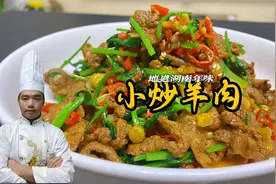 湖南师傅教你小炒羊肉，羊肉细嫩无膻味，不加嫩肉粉更家常！视频封面