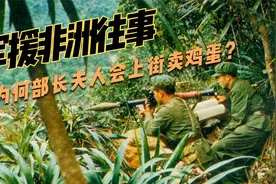 军援非洲往事：为何部长夫人会上街卖鸡蛋？民族习性让人哑口无言视频封面