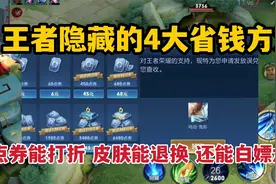 王者隐藏的4大省钱方法，点券能打折，皮肤能退换，还能白嫖水晶视频封面