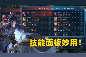 王者技能面板隐藏妙用，敌方状态、敌方行为都显示在里面！视频封面