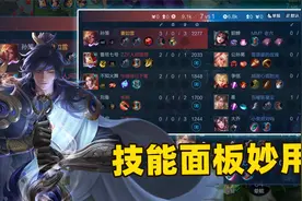 王者技能面板隐藏妙用，敌方状态、敌方行为都显示在里面！视频封面
