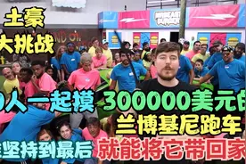 【疯狂土豪挑战】50人大挑战，谁坚持到最后，就能带着跑车回家！视频封面