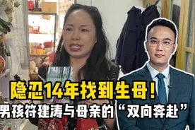 隐忍14年找到生母！被拐男孩符建涛与母亲的“双向奔赴”视频封面