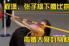 程潇张子枫下腰大比拼，身材好的更吃亏啊，女明星大展好身材~视频封面