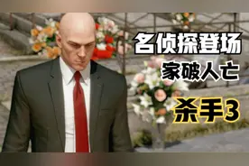 【杀手3】卢卡斯被迫牺牲！名侦探主角调查庄园案件视频封面