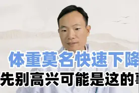 体重“莫名”快速下降，别顾着开心，可能是这2个地方出了问题视频封面