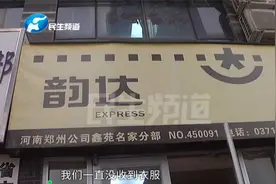 河南郑州：快递显示到达一直不派送？工作人员一席话让收件人愣住视频封面