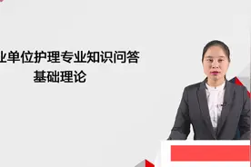 事业单位面试护理专业知识问答视频封面