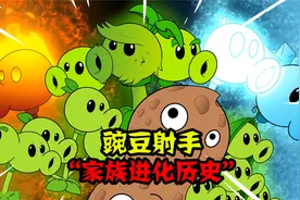 阿涵说：盘点豌豆射手家族的进化历史！火焰豌豆简直是强的离谱啊视频封面