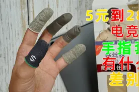 28的黑鲨电竞指套和某多4.9元有什么区别，哪款更适合打游戏视频封面