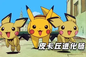 神奇宝贝皮卡丘进化链全解：皮丘、皮卡丘、雷丘、超级雷丘！视频封面