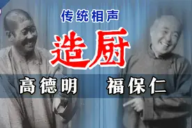 真正原生态的老北京话，值得收藏：高德明、福保仁《造厨》视频封面