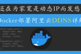 Docker部署阿里云DDNS详解视频封面