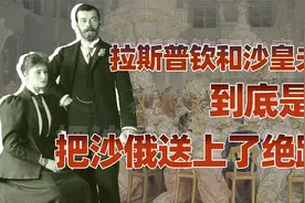 妖僧传（五）完结篇：到底是谁把沙俄送上了绝路？视频封面