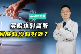 多喝水，到底是养肾还是伤肾？为何有人喝水喝出肾病？视频封面