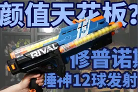 球弹颜值天花板？且看睡神-修普诺斯12球发射器评测视频封面