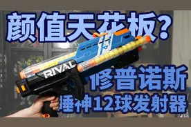 球弹颜值天花板？且看睡神-修普诺斯12球发射器评测视频封面